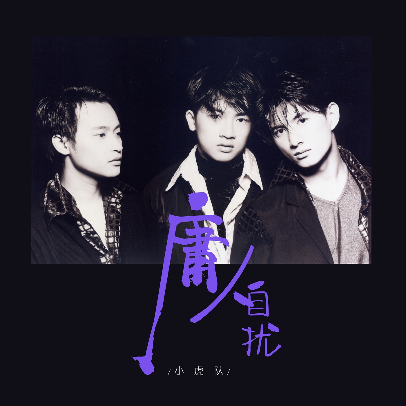 图片[1]-小虎队 – 庸人自扰(00706301368725)【16bit／44.1kHz】台湾区-OppsUnote音乐广场