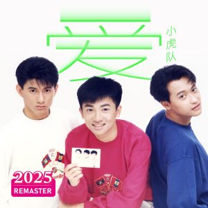 小虎队 – 爱 (2025 Remastered)(00602478987335)【24bit／48.0kHz】台湾区-OppsUnote音乐广场
