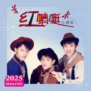 小虎队 – 红蜻蜓 (2025 REMASTERED)(00602478988073)【24bit／48.0kHz】台湾区-OppsUnote音乐广场