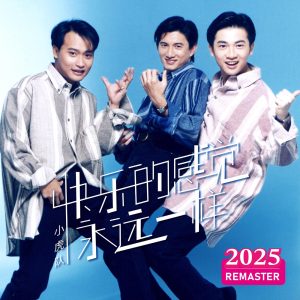 小虎队 – 快乐的感觉永远一样 (2025 Remastered)(00602478980220)【24bit／48.0kHz】台湾区-OppsUnote音乐广场