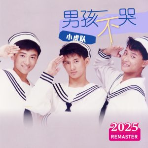 小虎队 – 男孩不哭 (2025 Remastered)(00602478987496)【24bit／48.0kHz】台湾区-OppsUnote音乐广场