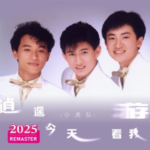 小虎队 – 逍遥游 (2025 Remastered)(00602478988523)【24bit／48.0kHz】台湾区-OppsUnote音乐广场
