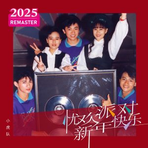 小虎队 – 新年快乐 (2025 Remastered)(00602488021883)【24bit／48.0kHz】台湾区-OppsUnote音乐广场