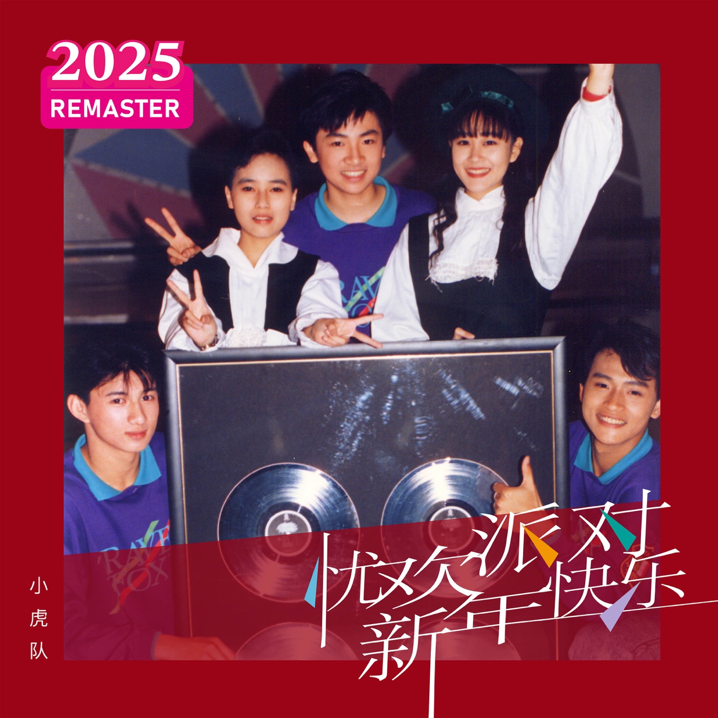 小虎队 – 新年快乐 (2025 Remastered)(00602488021883)【24bit／48.0kHz】台湾区-OppsUnote音乐广场