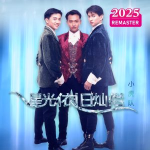 小虎队 – 星光依旧灿烂 (2025 Remastered)(00602478986918)【24bit／48.0kHz】台湾区-OppsUnote音乐广场