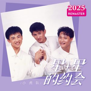 小虎队 – 星星的约会 (2025 Remastered)(00602478987120)【24bit／48.0kHz】台湾区-OppsUnote音乐广场