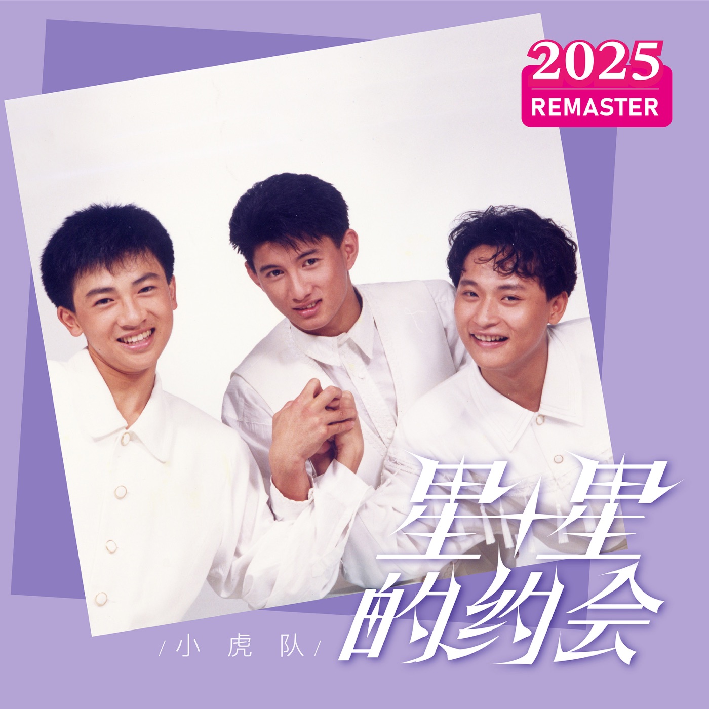 小虎队 – 星星的约会 (2025 Remastered)(00602478987120)【24bit／48.0kHz】台湾区-OppsUnote音乐广场