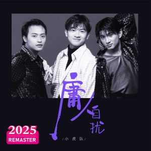 小虎队 – 庸人自扰 (2025 Remastered)(00602478979781)【24bit／48.0kHz】台湾区-OppsUnote音乐广场