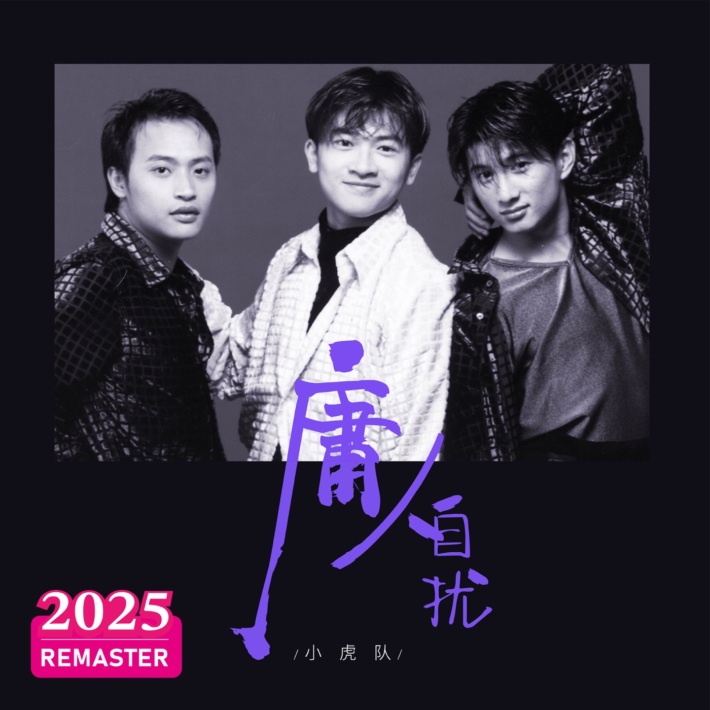 小虎队 – 庸人自扰 (2025 Remastered)(00602478979781)【24bit／48.0kHz】台湾区-OppsUnote音乐广场