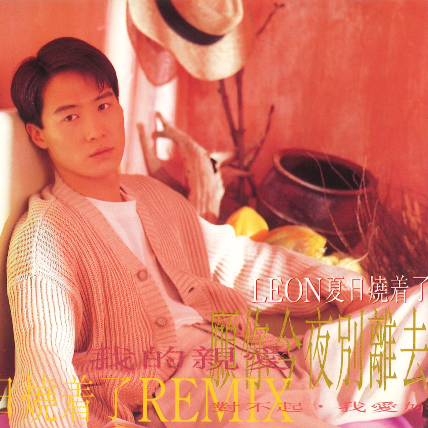 黎明 – 夏日烧着了 – EP(00602458873542)【16bit／44.1kHz】香港区-OppsUnote音乐广场