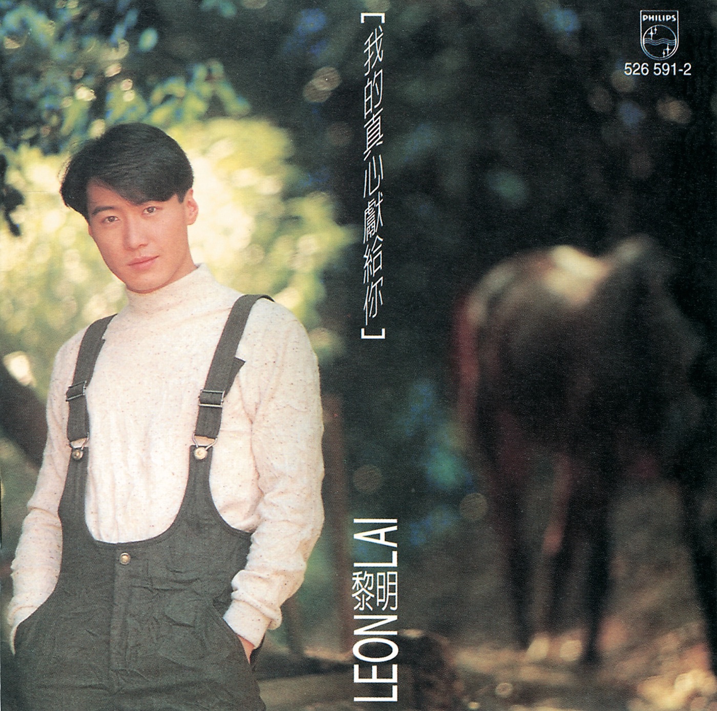 黎明 – 我的真心献给你(00731452659125)【16bit／44.1kHz】香港区-OppsUnote音乐广场