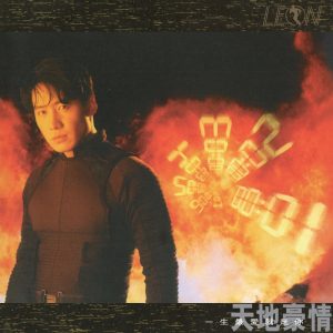 黎明 – 天地豪情(00602458230093)【16bit／44.1kHz】香港区-OppsUnote音乐广场