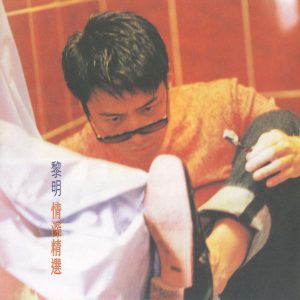 黎明 – 情深精选(00602458936742)【16bit／44.1kHz】香港区-OppsUnote音乐广场