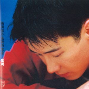 黎明 – 为何不是我的未来(00602458852240)【16bit／44.1kHz】香港区-OppsUnote音乐广场