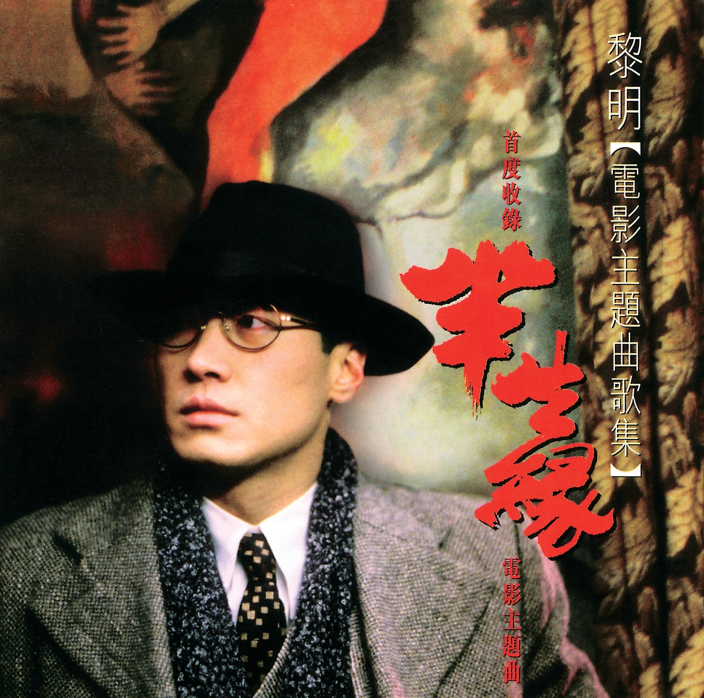 图片[1]-黎明 – 黎明电影主题曲歌集(00731453657625)【16bit／44.1kHz】香港区-OppsUnote音乐广场