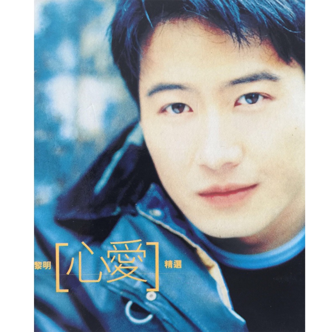 图片[1]-黎明 – 心爱精选(00602465668049)【16bit／44.1kHz】香港区-OppsUnote音乐广场
