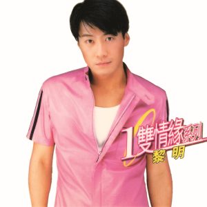 黎明 – 环球一双情缘系列 – 黎明(00602465869057)【16bit／44.1kHz】香港区-OppsUnote音乐广场