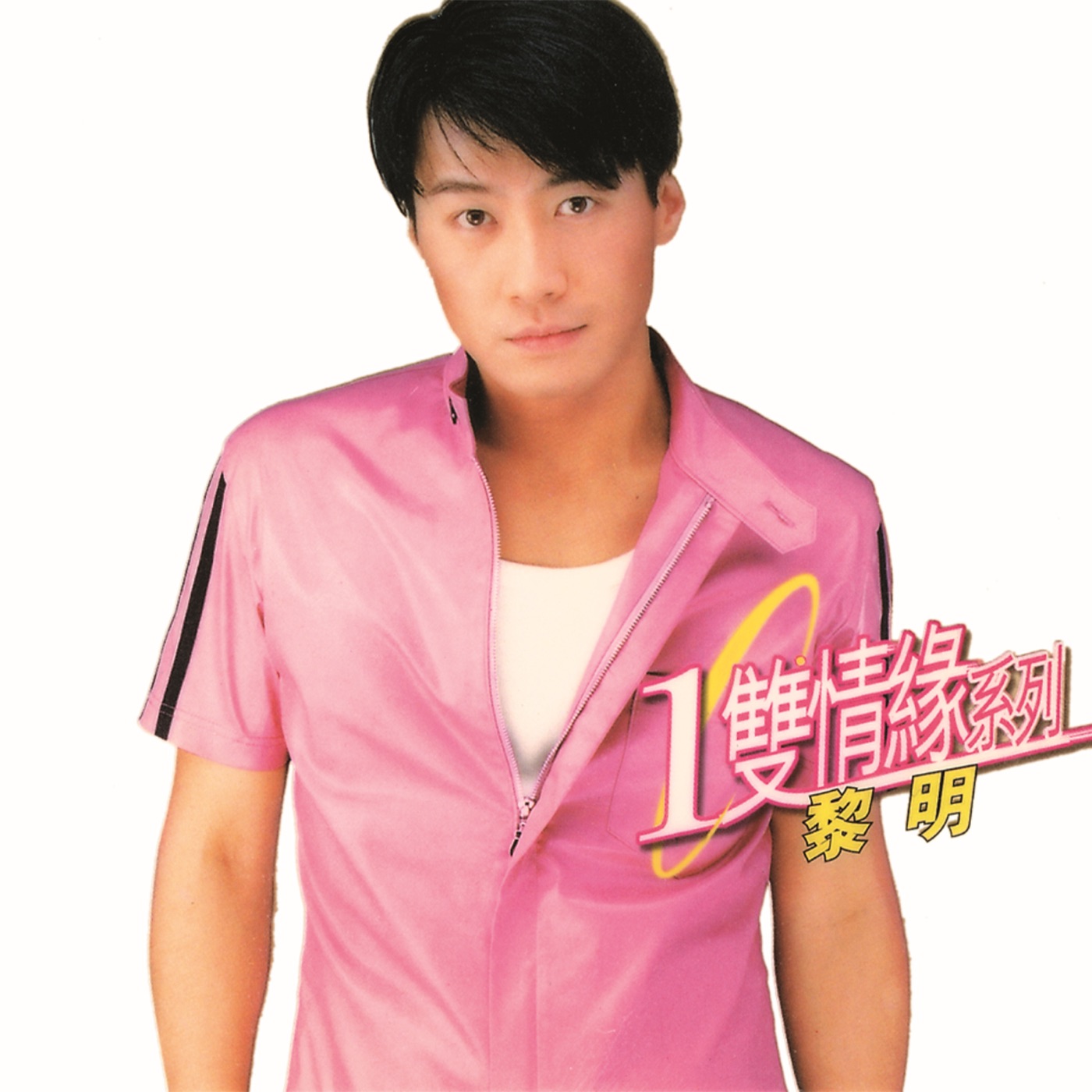 图片[1]-黎明 – 环球一双情缘系列 – 黎明(00602465869057)【16bit／44.1kHz】香港区-OppsUnote音乐广场