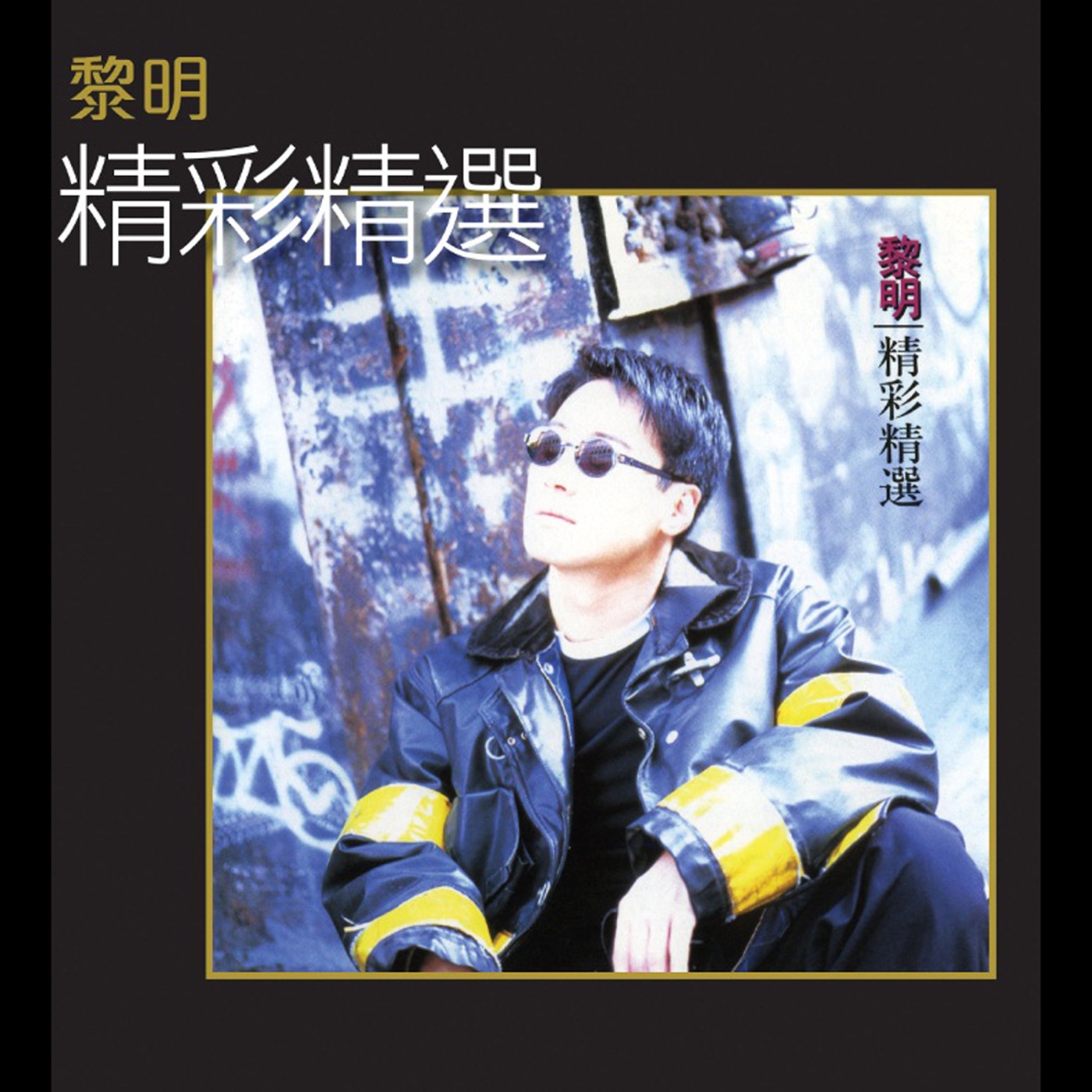 图片[1]-黎明 – 精彩精选(00602488963145)【16bit／44.1kHz】香港区-OppsUnote音乐广场