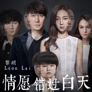 黎明 – 情愿错过白天 – Single(4897067840160)【16bit／44.1kHz】香港区-OppsUnote音乐广场