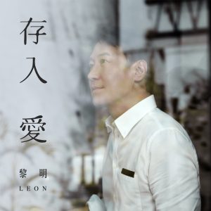 黎明 – 存入爱 – Single(745051832155)【24bit／48.0kHz】香港区-OppsUnote音乐广场