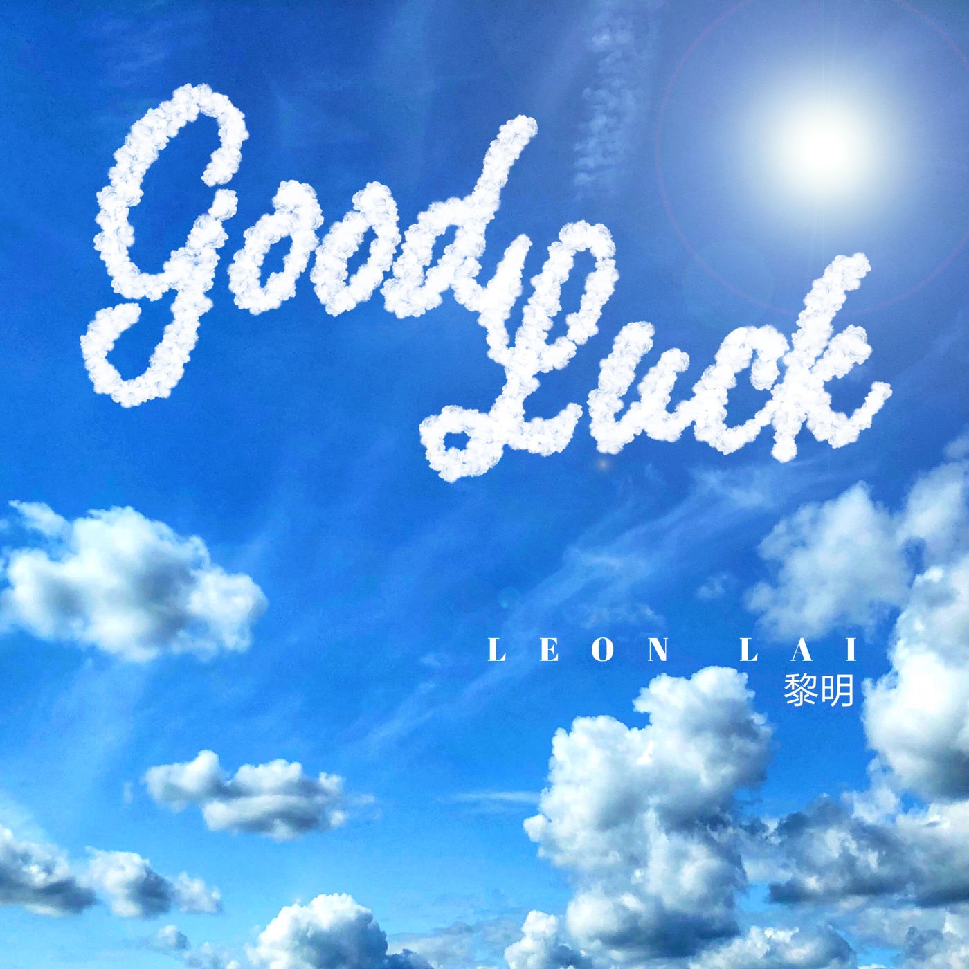 图片[1]-黎明 – Good Luck – Single(670087539627)【24bit／48.0kHz】香港区-OppsUnote音乐广场