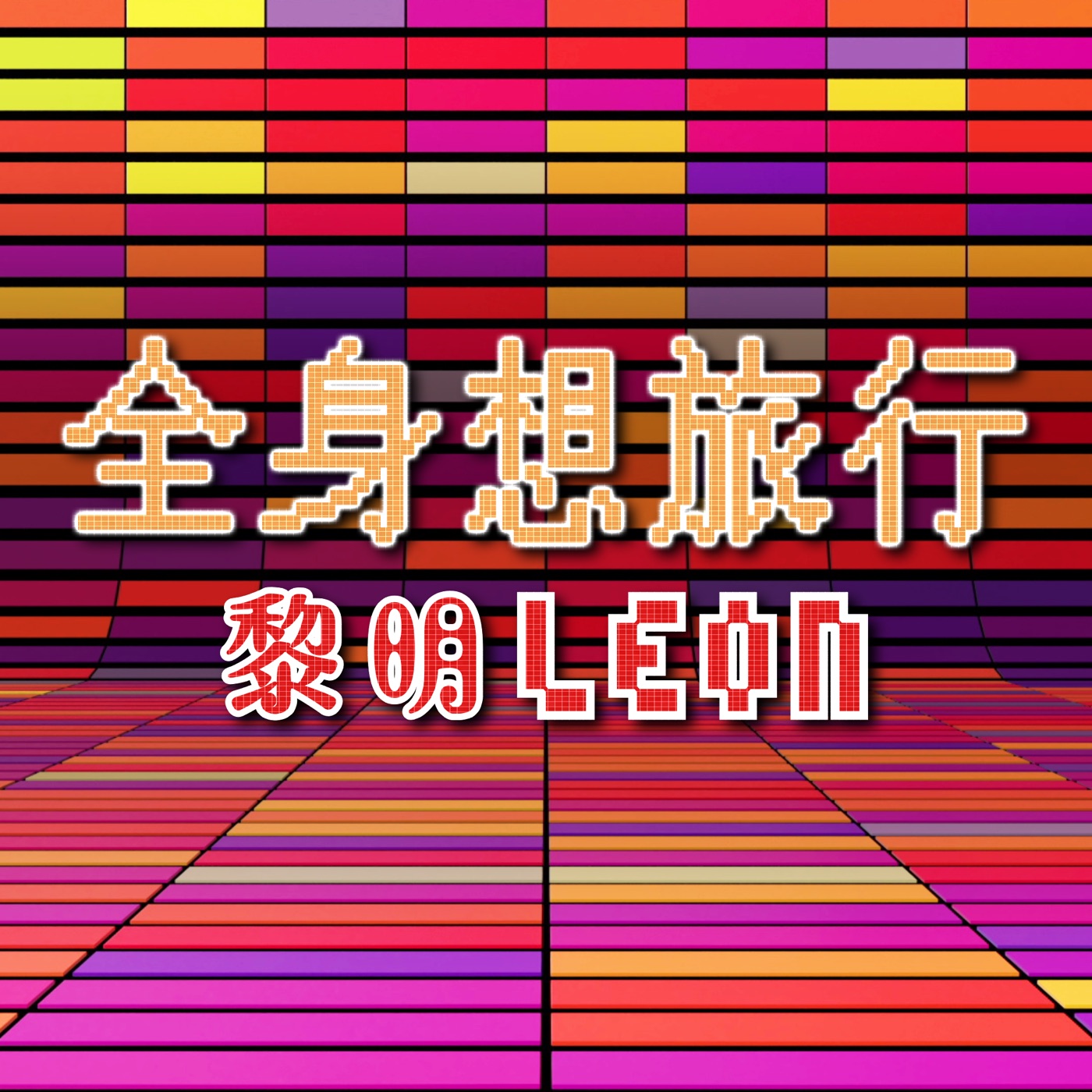 图片[1]-黎明 – 全身想旅行 – Single(670087539580)【24bit／48.0kHz】香港区-OppsUnote音乐广场