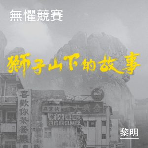 黎明 – 无惧竞赛《狮子山下的故事》片头曲 – Single(4897067840375)【24bit／48.0kHz】香港区-OppsUnote音乐广场