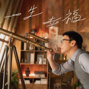 黎明 – 一生幸福 – Single(4897067840443)【24bit／48.0kHz】香港区-OppsUnote音乐广场