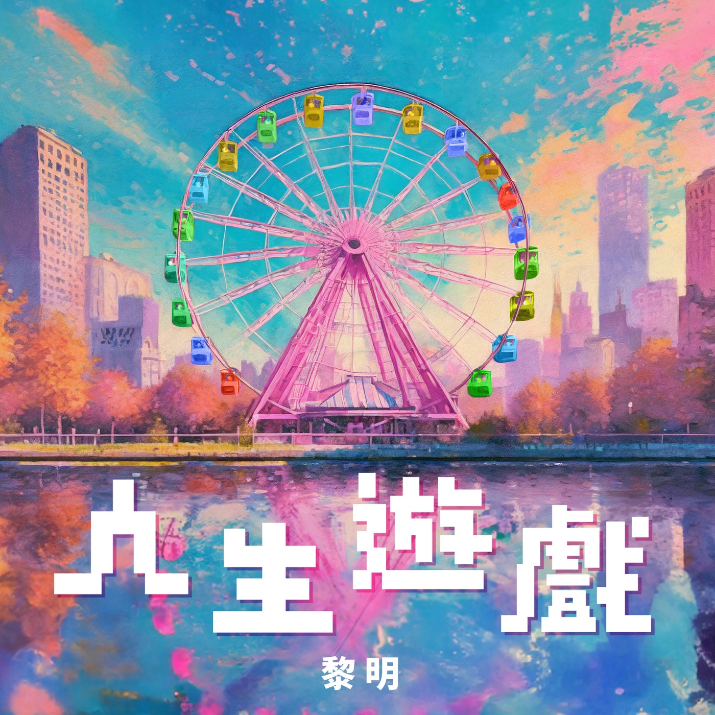 图片[1]-黎明 – 人生游戏 – Single(4897067840665)【24bit／48.0kHz】香港区-OppsUnote音乐广场