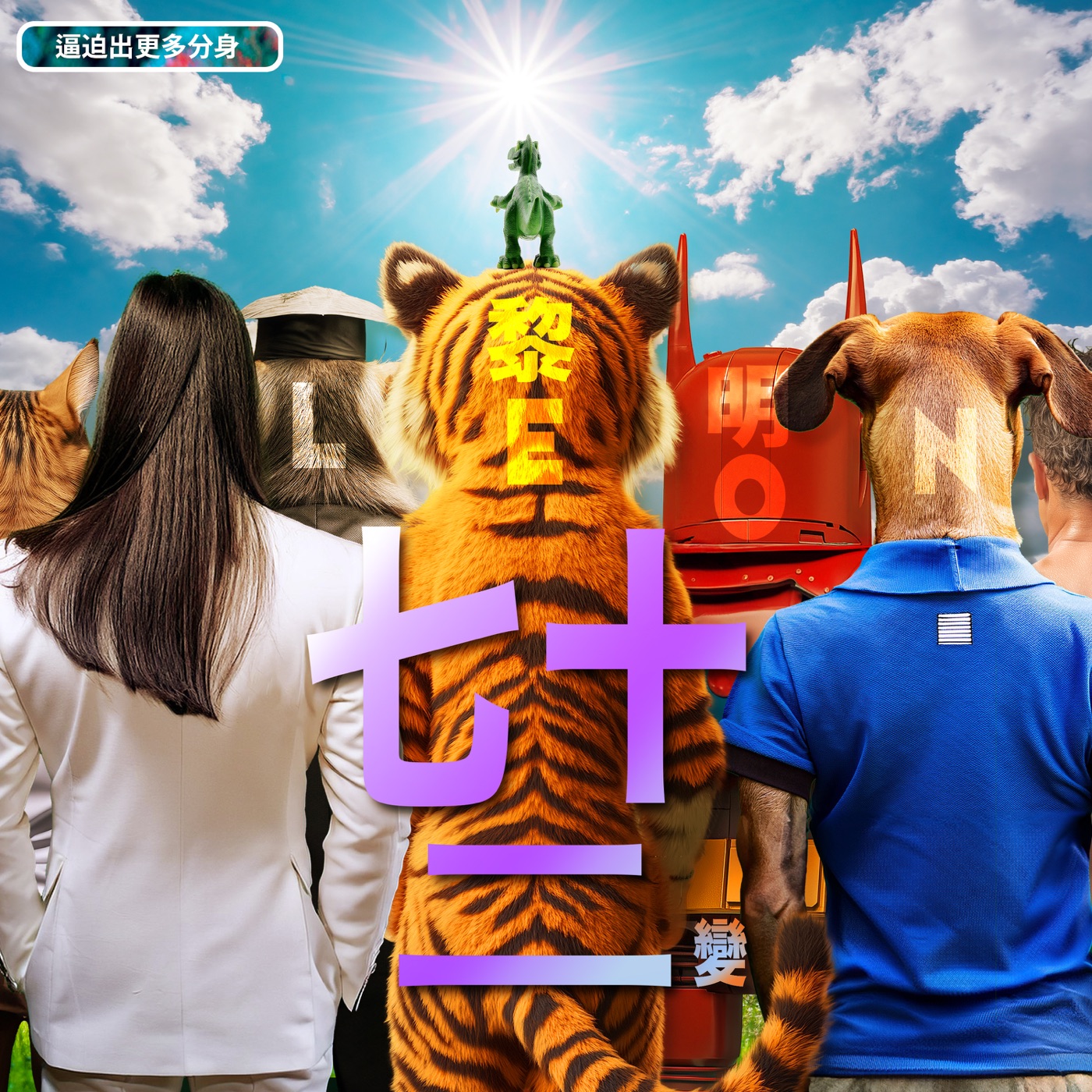 图片[1]-黎明 – 七十二变 – Single(4897067840764)【24bit／48.0kHz】香港区-OppsUnote音乐广场