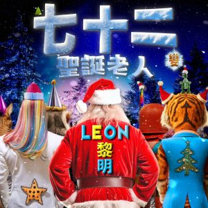 黎明 – 七⼗⼆变圣诞老人 – Single(4897067840771)【24bit／48.0kHz】香港区-OppsUnote音乐广场