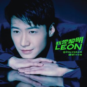 黎明 – 我爱黎明 Leon@PolyGram 精彩全纪录(00602475802006)【16bit／44.1kHz】香港区-OppsUnote音乐广场