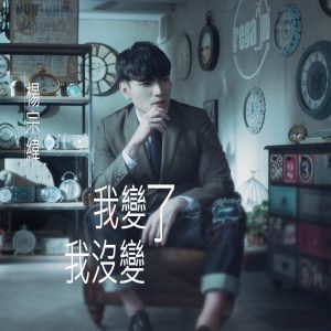杨宗纬 – 我变了我没变 – Single(00602488885652)【16bit／44.1kHz】台湾区-OppsUnote音乐广场