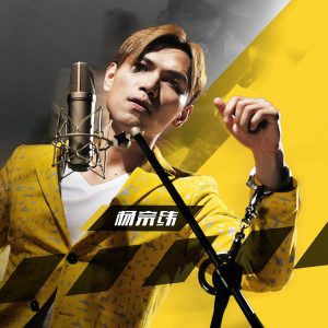 杨宗纬 – 真相禁区 – Single(4711232827612)【16bit／44.1kHz】台湾区-OppsUnote音乐广场