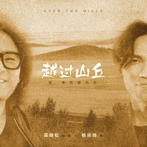 杨宗纬 – 越过山丘 (致 李宗盛先生) – Single(9555150713283)【24bit／48.0kHz】台湾区-OppsUnote音乐广场