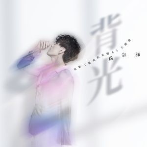 杨宗纬 – 背光 (电影《被光抓走的人》主题曲) – Single(3616402891671)【16bit／44.1kHz】台湾区-OppsUnote音乐广场