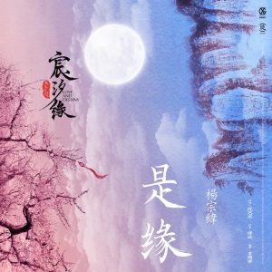 杨宗纬 – 是缘 (电视剧《宸汐缘》片头主题曲) – Single(4717398673988)【16bit／44.1kHz】台湾区-OppsUnote音乐广场