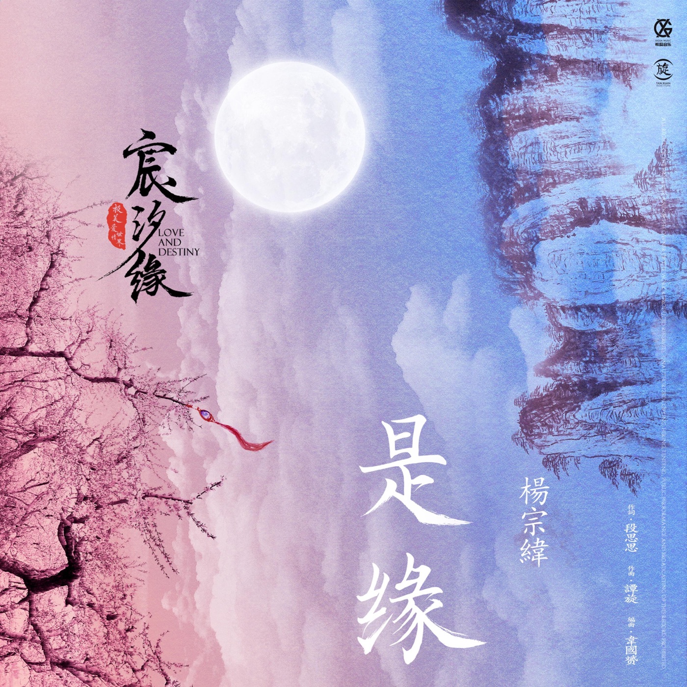 图片[1]-杨宗纬 – 是缘 (电视剧《宸汐缘》片头主题曲) – Single(4717398673988)【16bit／44.1kHz】台湾区-OppsUnote音乐广场