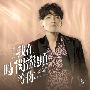 杨宗纬 – 我在时间尽头等你 (电影《我在时间尽头等你》同名主题曲) – Single(4717398680528)【24bit／48.0kHz】台湾区-OppsUnote音乐广场