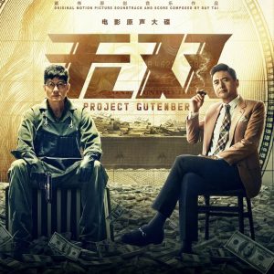 杨宗纬 – 《无双》 电影原声大碟 – Single(6941467294233)【16bit／44.1kHz】台湾区-OppsUnote音乐广场