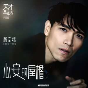 杨宗纬 – 心安的屋檐 (影视剧《天才基本法》片尾曲) – Single(4711099697472)【24bit／48.0kHz】台湾区-OppsUnote音乐广场