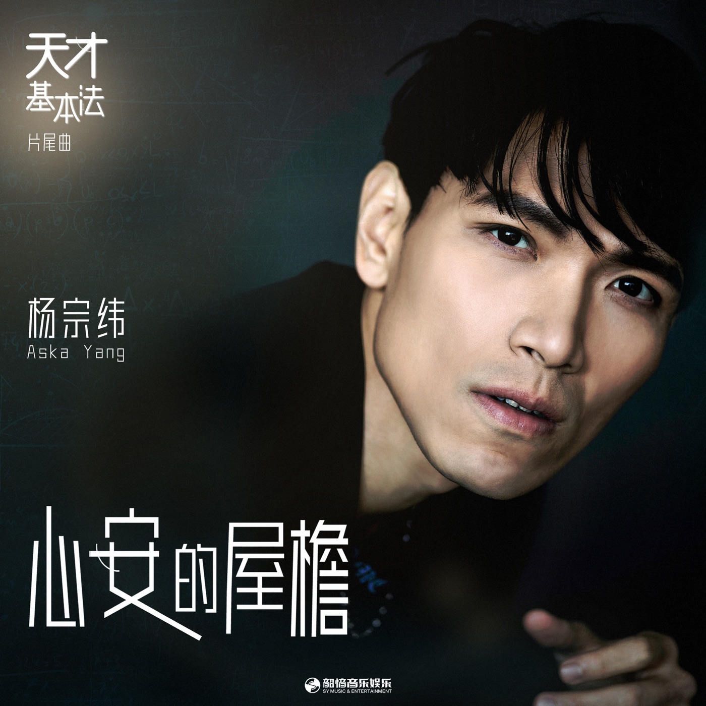 图片[1]-杨宗纬 – 心安的屋檐 (影视剧《天才基本法》片尾曲) – Single(4711099697472)【24bit／48.0kHz】台湾区-OppsUnote音乐广场