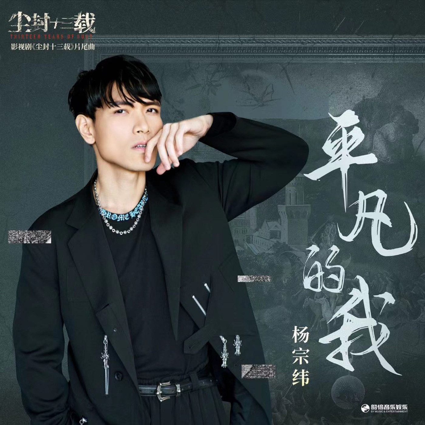 图片[1]-杨宗纬 – 平凡的我(《尘封十三载》影视剧片尾曲) – Single(4894944016960)【24bit／48.0kHz】台湾区-OppsUnote音乐广场