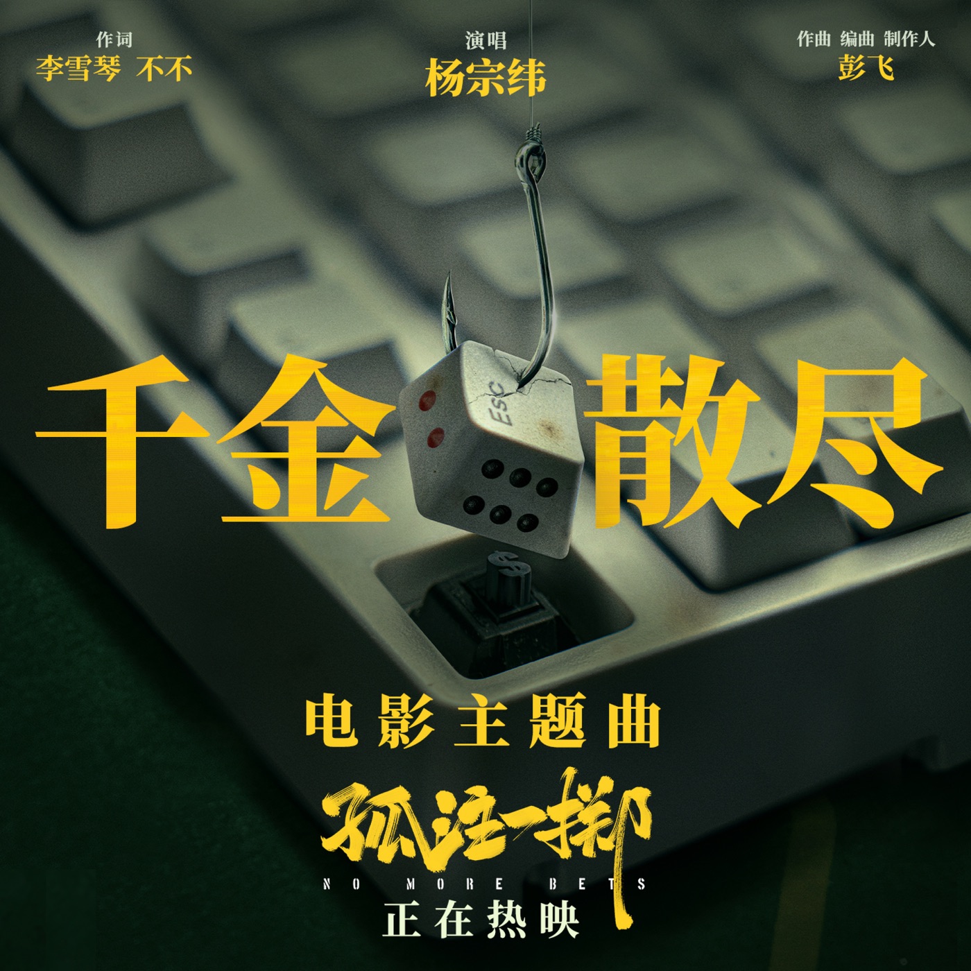 图片[1]-杨宗纬 – 千金散尽 – Single(6942248399499)【16bit／48.0kHz】台湾区-OppsUnote音乐广场