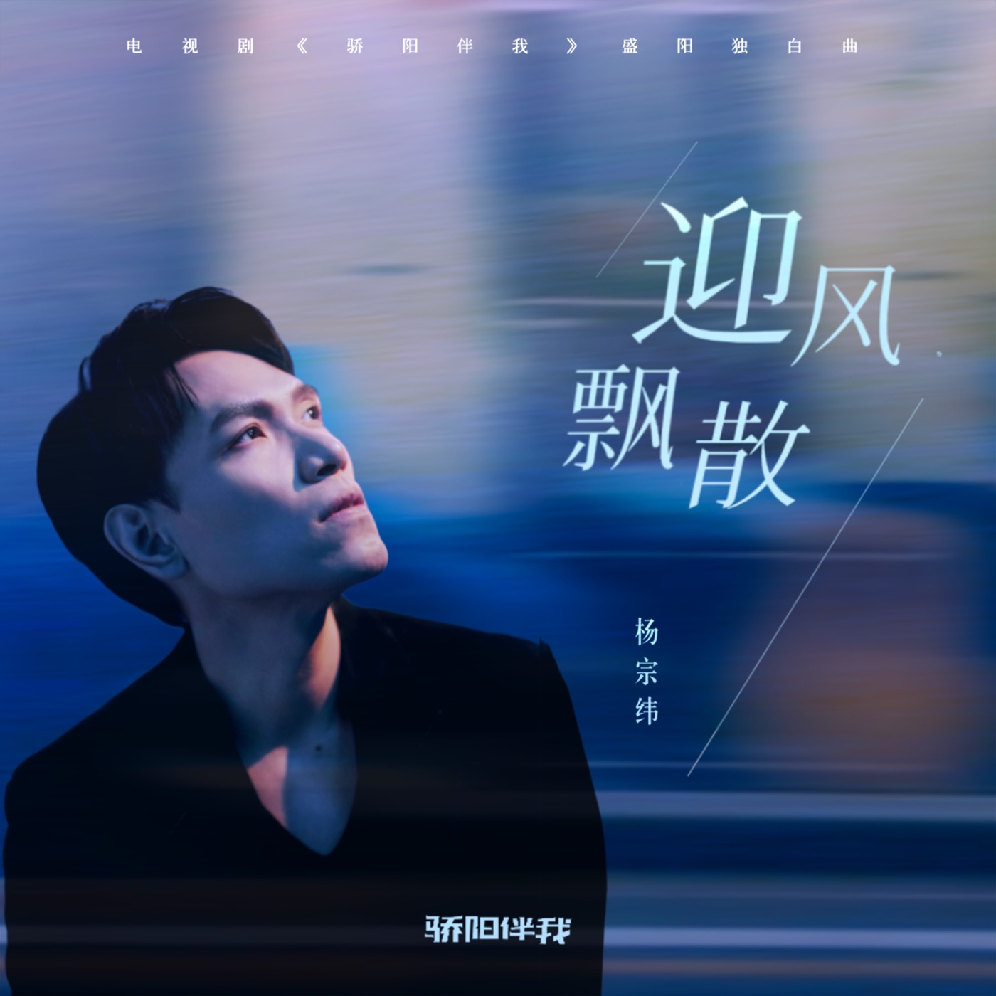 图片[1]-杨宗纬 – 迎风飘散 (电视剧《骄阳伴我》盛阳独白曲) – Single(4711099735341)【24bit／48.0kHz】台湾区-OppsUnote音乐广场