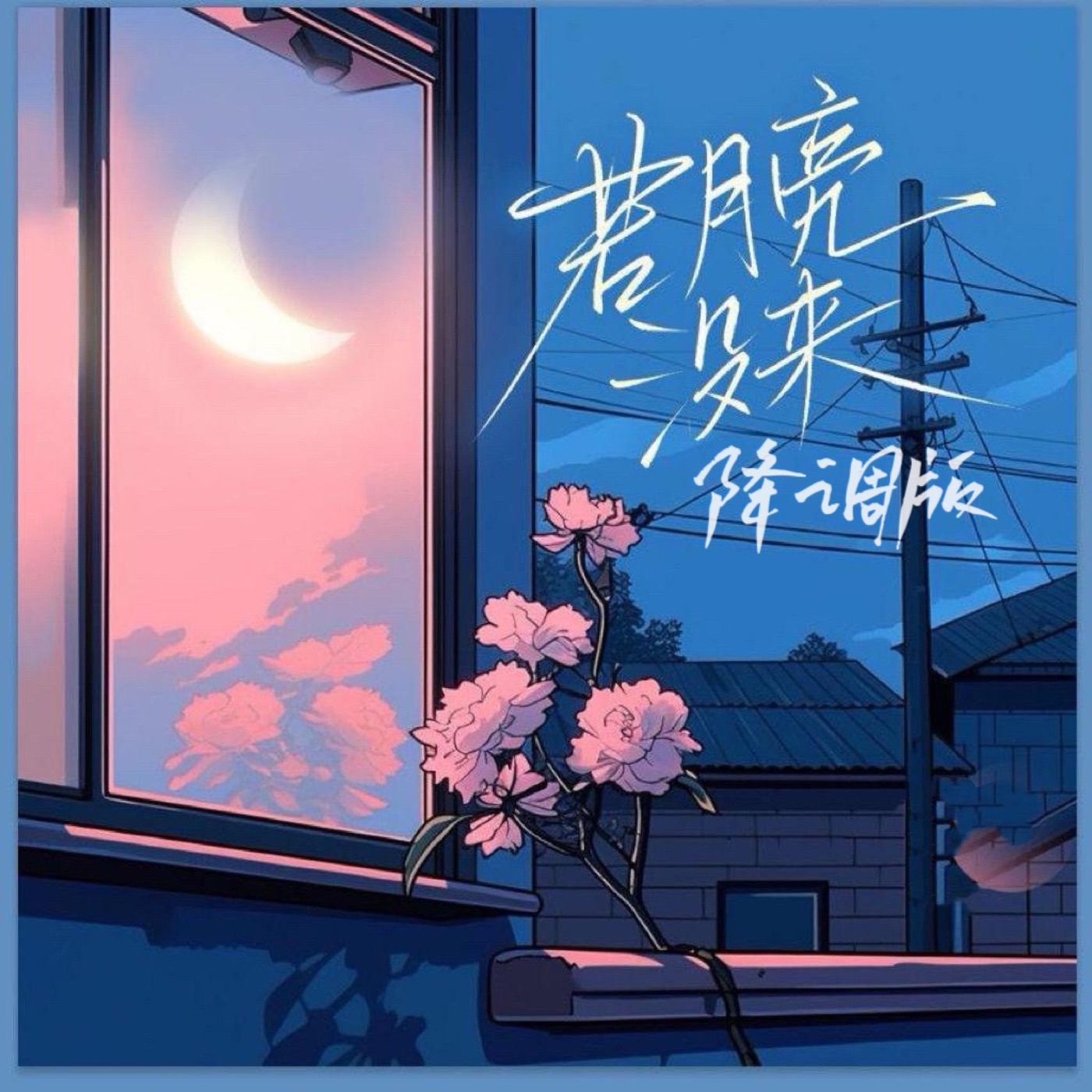 图片[1]-杨宗纬 – 若月亮没来 (降速版) – Single(4894965052237)【16bit／48.0kHz】台湾区-OppsUnote音乐广场