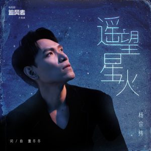 杨宗纬 – 遥望星火(电视剧《追风者》片尾曲) – Single(4711475942820)【16bit／44.1kHz】台湾区-OppsUnote音乐广场