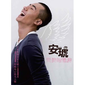 安琥 – 天使的翅膀(825646233748)【16bit／44.1kHz】台湾区-OppsUnote音乐广场