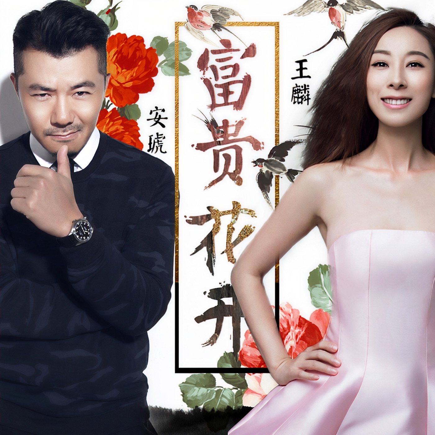 图片[1]-安琥 – 富贵花开 – Single(4894972831016)【16bit／44.1kHz】台湾区-OppsUnote音乐广场